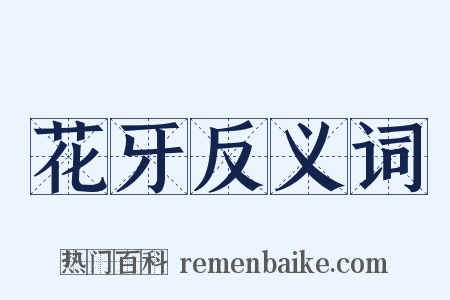 花牙反义词是什么意思的图片